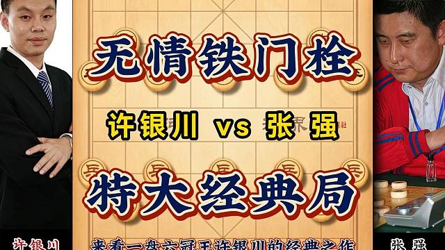 2014年全国象棋团体赛：许银川先胜张强，精彩复盘无情铁门栓
