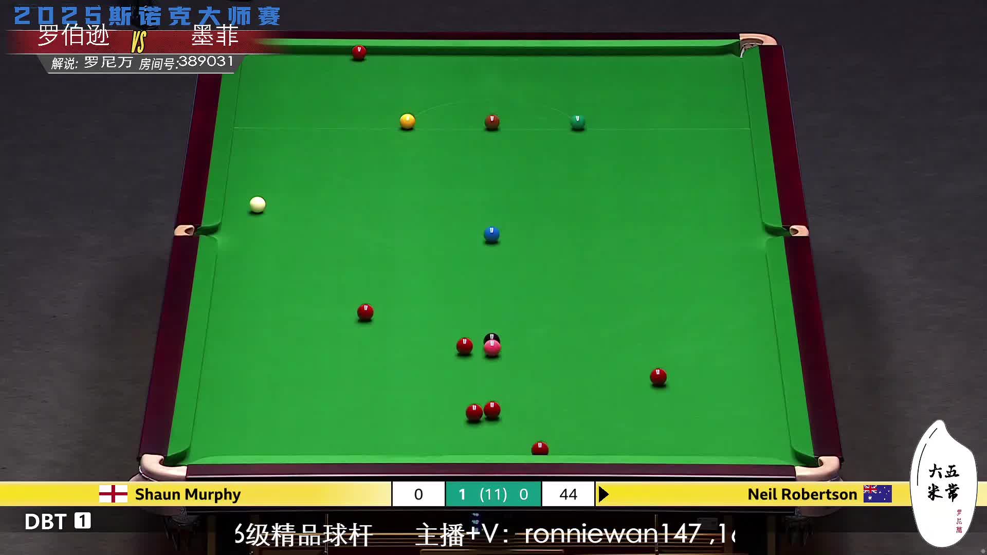 尼尔·罗伯逊VS肖恩·墨菲 2025斯诺克大师赛 罗尼万解说 上半场