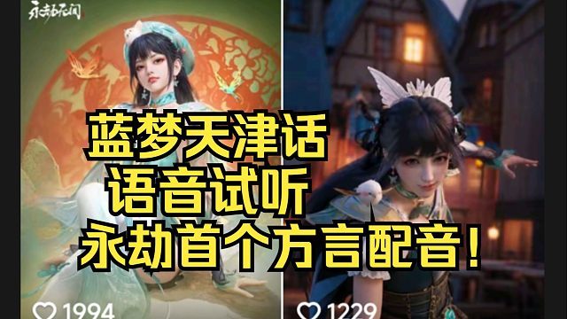 蓝梦竟然两套配音！天津话语音速来试听！这可太有意思啦！
