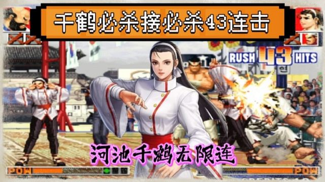 拳皇97：河池千鹤必杀接必杀打出43连击？包王：他使用无限连！