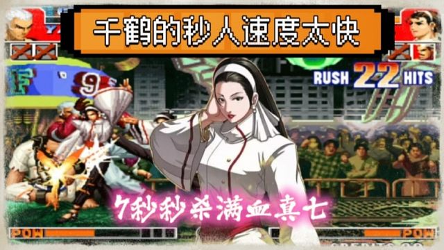 拳皇97：千鹤秒人速度有多快？河池千鹤7秒带走包王满血真七！