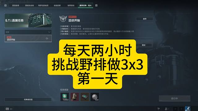三角洲行动：挑战纯野排3×3任务，第一天