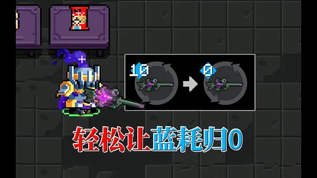 元气骑士：火力全开卡BUG，武器蓝耗归零！