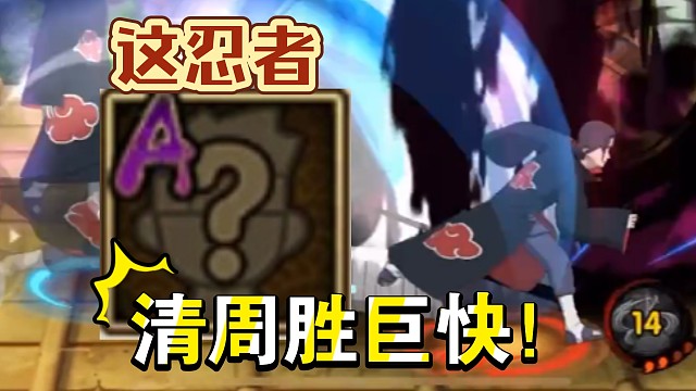 推荐一位清周胜巨快的忍者