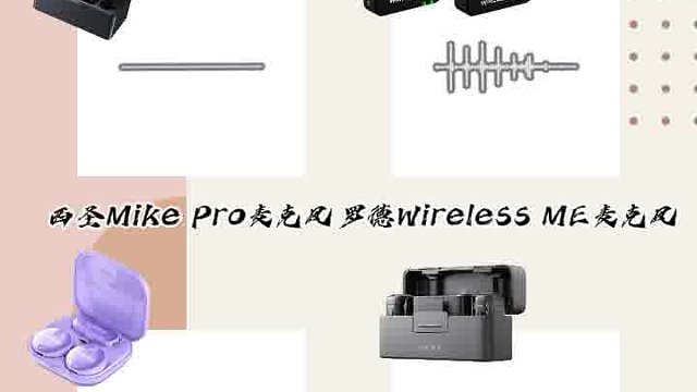 大疆麦克风和罗德哪个好？麦克风哪个品牌音质最好？音质对决