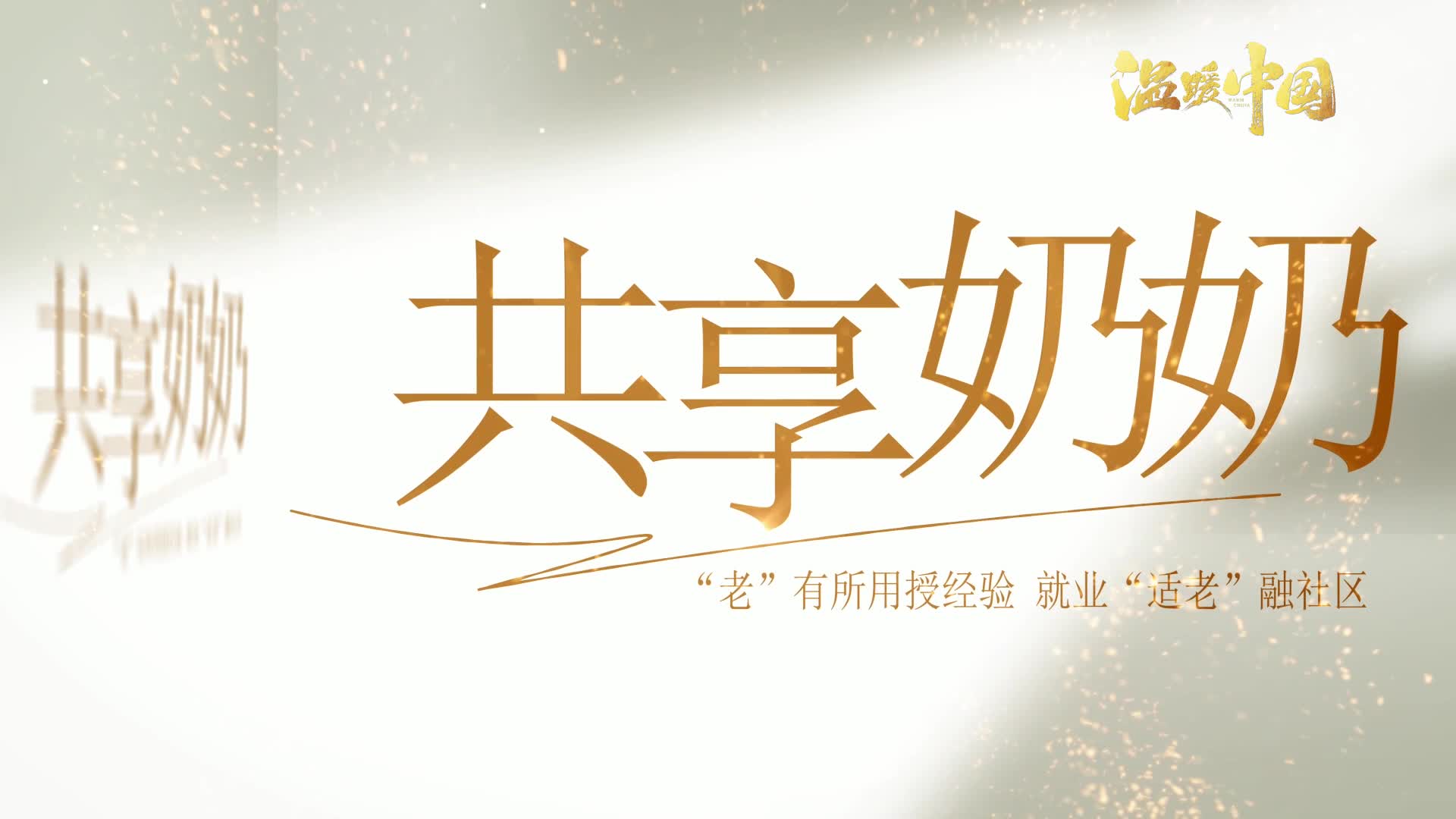 志愿互助 · 共享奶奶