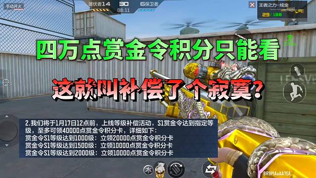 CF手游：看似补偿四万点赏金令积分，实际补偿了个寂寞