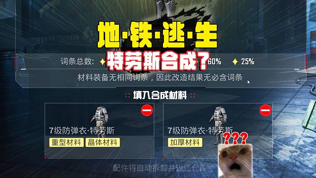 地铁逃生改造工坊，用特劳斯合成，能否出4星特劳斯？