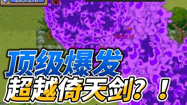 元气骑士：顶级爆发神祭之剑！超越倚天剑的存在？神话武器！