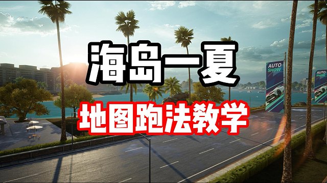 非常考验惯性路线的地图！海岛一夏怎么跑？