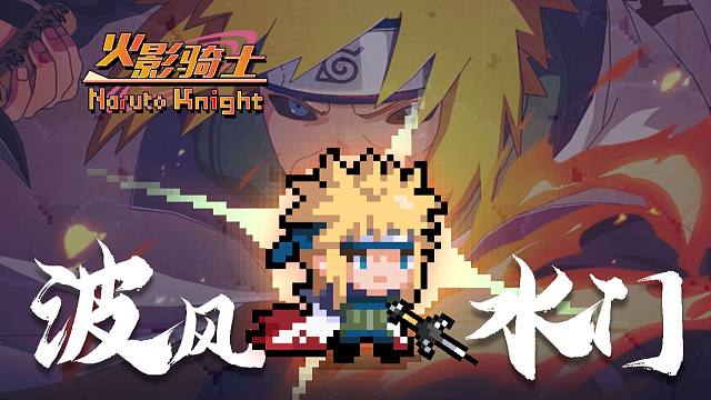 《火影忍者x元气骑士》波风水门 准备好爆炸了吗？