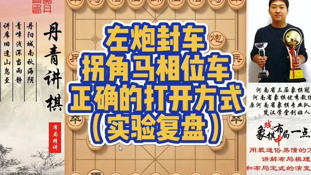 左炮封车拐角马相位车，正确的打开方式（实战复盘）！如何快速提升象棋水平系统学棋？如何学习布局、中局、