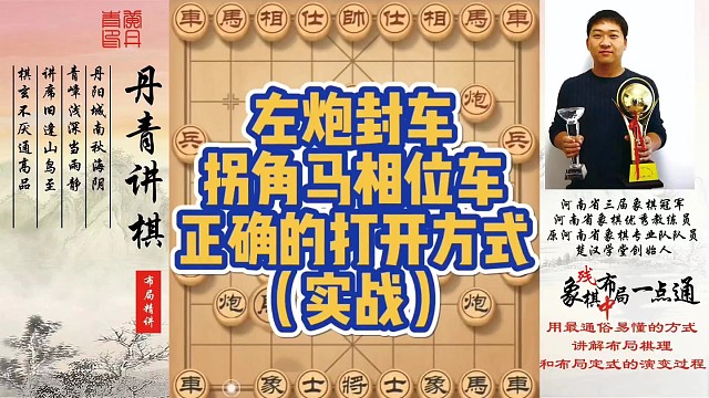 左炮封车拐角马相位车，正确的打开方式（实战）！如何快速提升象棋水平系统学棋？如何学习布局、中局、残局
