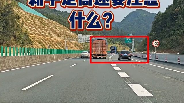 新手第一次走高速要注意什么？