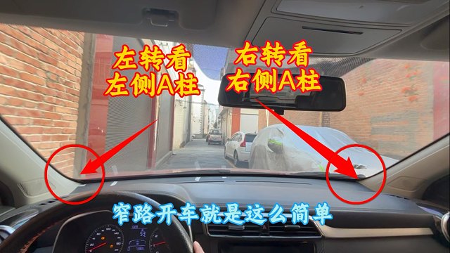 左转看左侧A柱，右转看右侧A柱，窄路开车不剐蹭就是这么简单