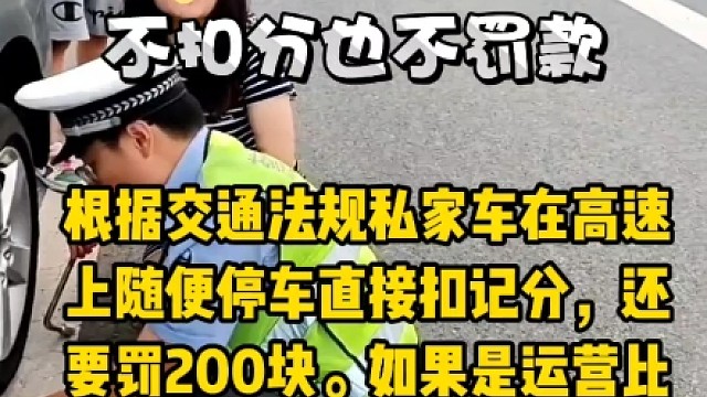高速上更换备胎被扣12分？交警一招教会你，不被扣分也不用罚款！#交通违规 #备胎为什么有车速限制 #