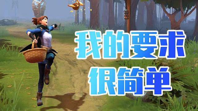 我的要求不算高