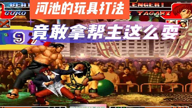 河池的玩具打法，竟敢拿帮主这么耍