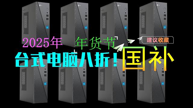 2025台式电脑国补来了！八折！联想、鸡哥、华颂、惠普都可以使用！