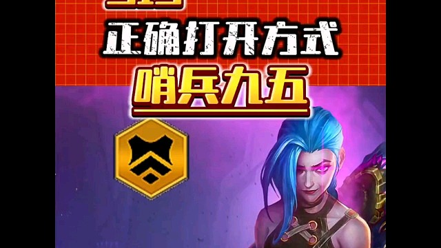 哨兵95强度依旧 s13哨兵95正确打开思路保姆级运营教学来了！#金铲铲s13阵容推荐