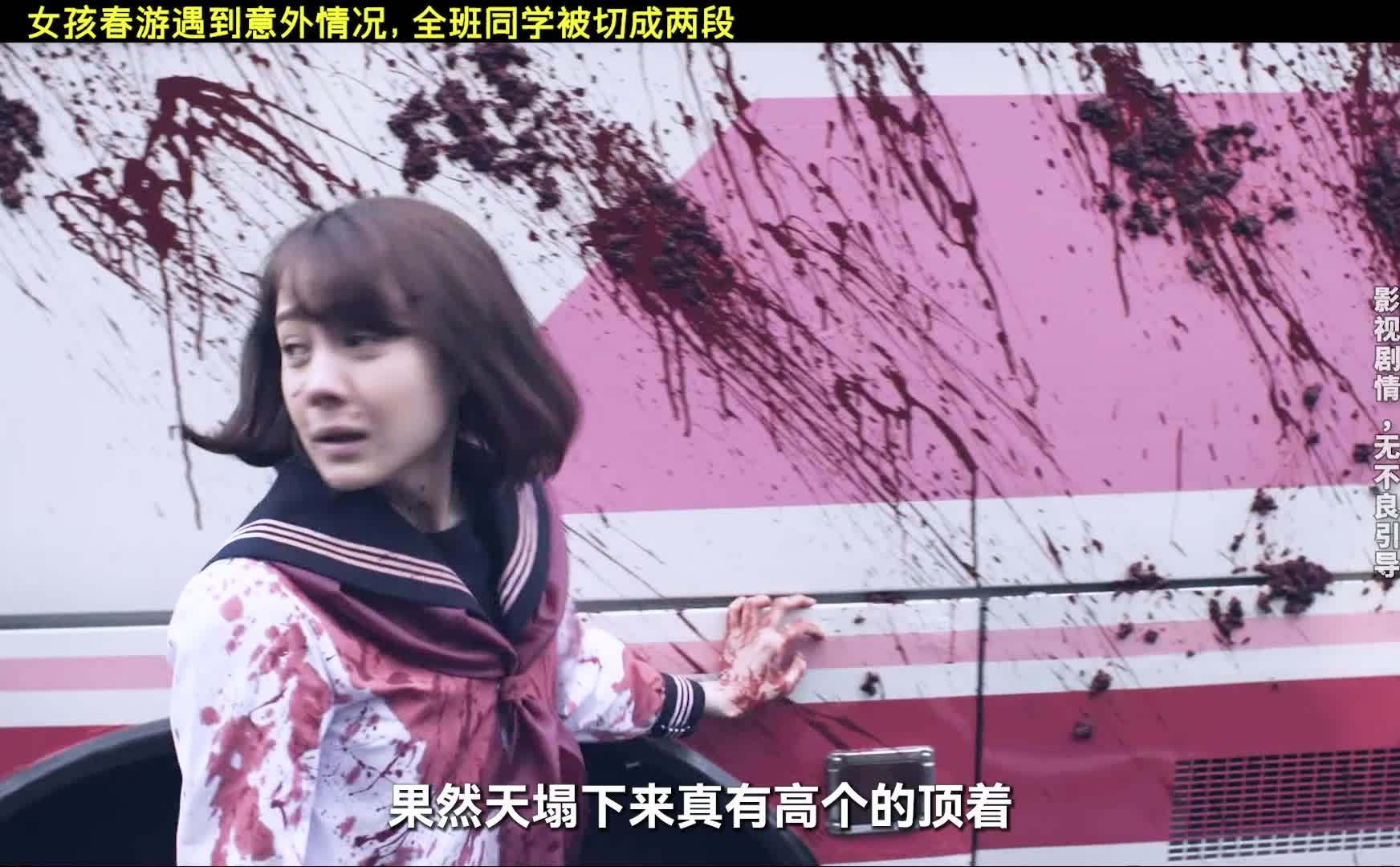 女孩参加春游遇到可怕事件，同学全被分尸，奇幻片