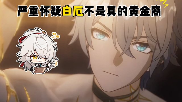 所以白厄对应的泰坦到底是哪个？