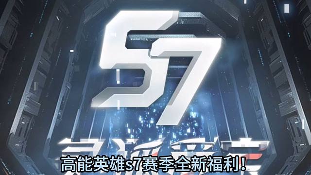 白嫖高能英雄就是现在！