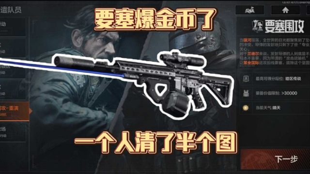 一个人清半个图！势力币都多到花不完了！