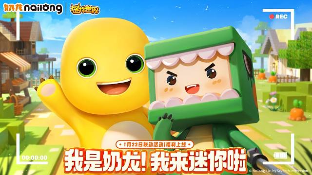 【迷你世界】谁是奶龙？迷你世界x奶龙联动官宣！