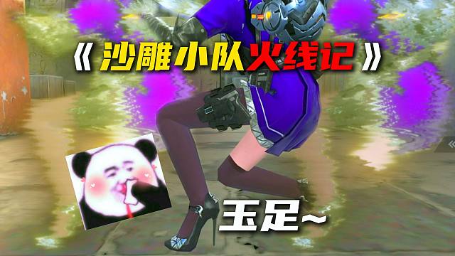 《沙雕小队火线记》