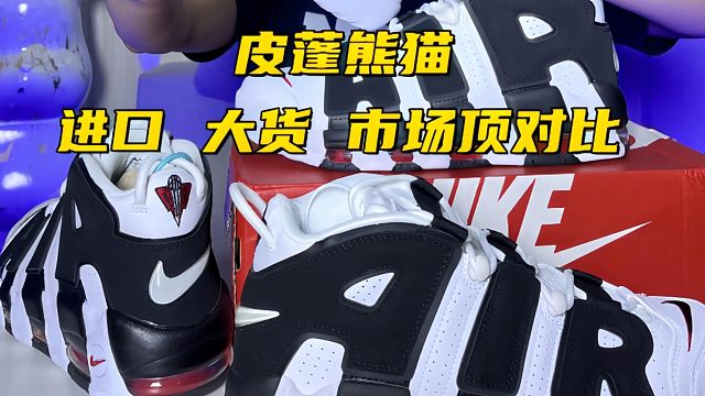 皮蓬熊猫莆田和正品有什么不同？进来学习吧