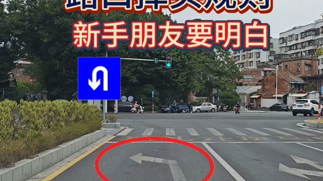 左转车道掉头规则，新手朋友要明白