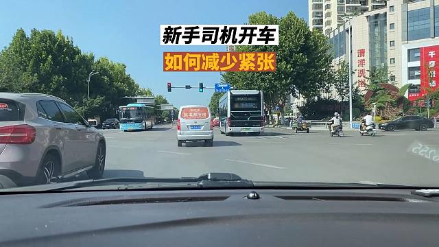 新手开车如何减少紧张情绪 ，记住这六点也许对您有帮助
