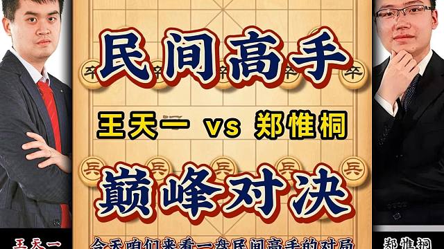 民间高手巅峰对决：王天一与郑惟桐的精彩对局象棋实战妙手不断