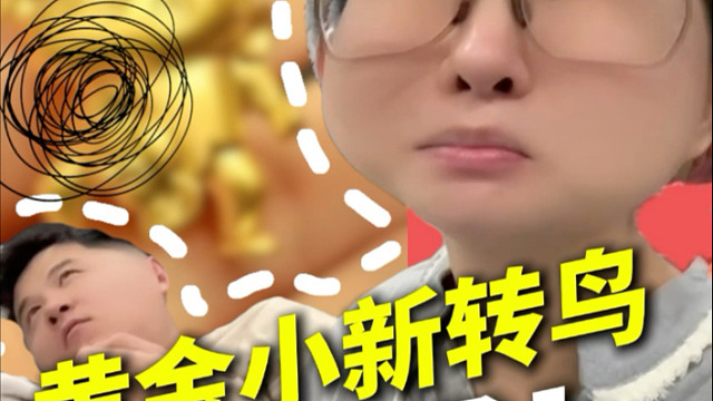 这个黄金真的是太有意思了！