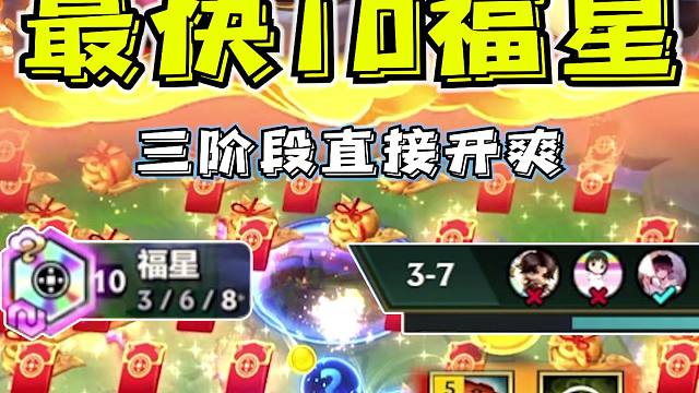 挑战全网最快十福星