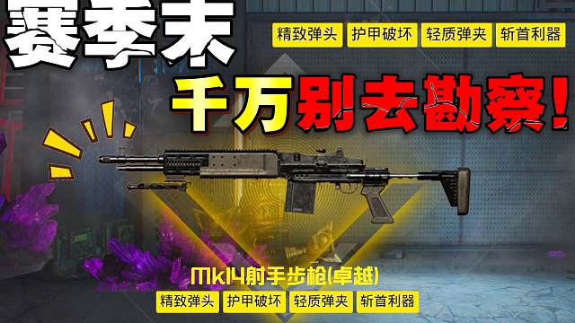 CH3赛季末千万别用地铁币勘察！