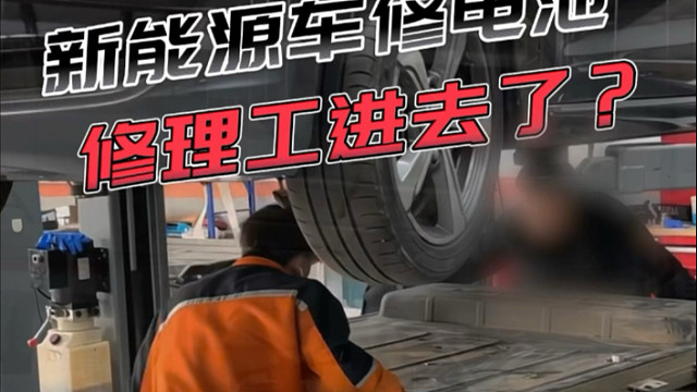 修了个新能源电池就被送进去了？？你敢信？