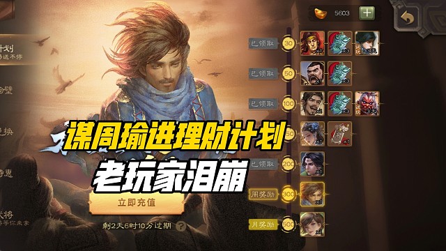 老玩家大呼背刺！谋周瑜蔡贞姬进入周理财计划！三国杀一等大将军详解