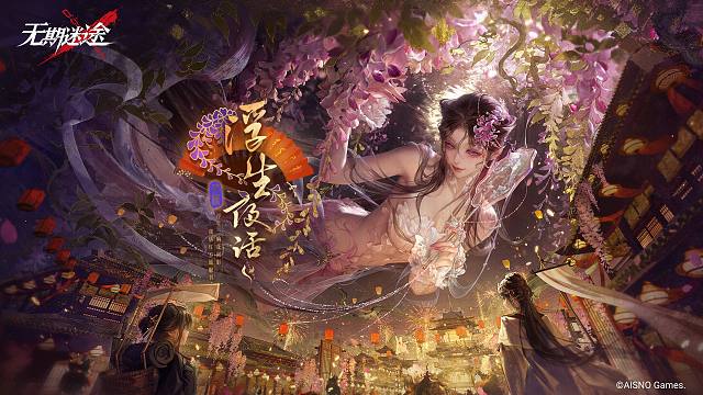 《无期迷途》限时活动——「浮生夜话」