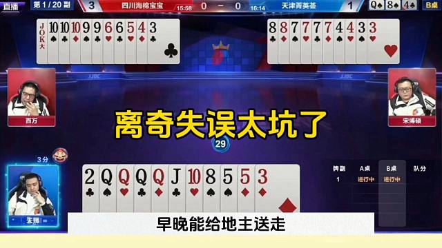 刺激的JJ斗地主，残局离奇失误