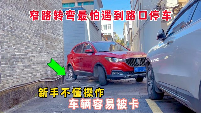 窄路转弯最怕遇到路口停车，新手不懂操作车辆很容易被卡