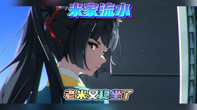 一手遮天，老米又稳坐了