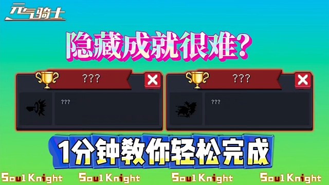 元气骑士：1分钟学会！轻松完成2个新隐藏成就！