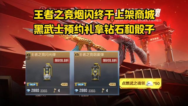 王者之竞烟闪终于上架商城，黑武士预约礼拿钻石和骰子！