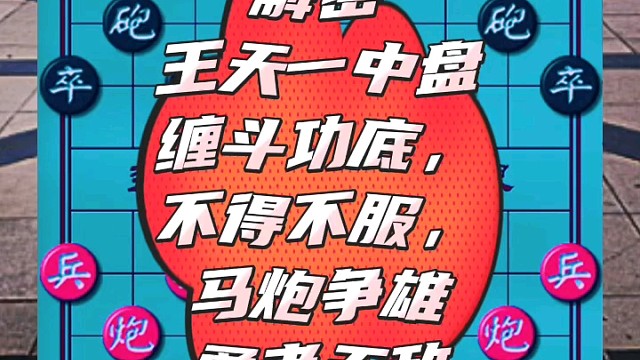 解密王天一中盘缠斗功底，不得不服，马炮争雄勇者无敌