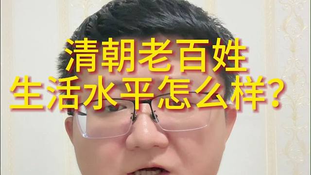 清朝老百姓生活水平怎么样？