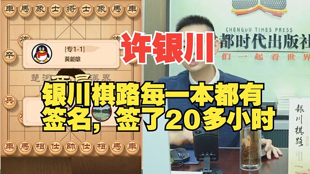 许银川：银川棋路签了20多个小时，太累了