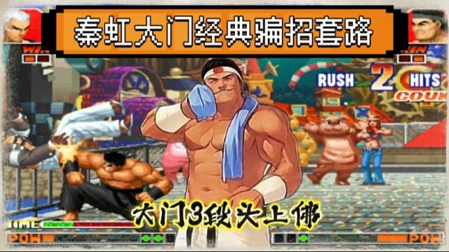 拳皇97：秦虹上演经典骗招套路，大门展示起了3段头上佛！