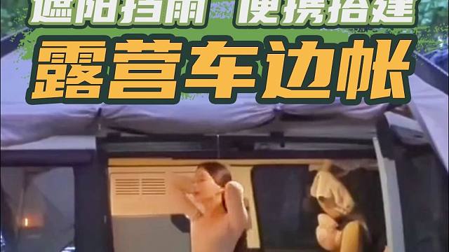 露营好伴侣，这种便捷又高效的车边帐是你心仪的移动小窝吗？